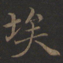 王蒙埃书法图片