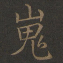王蒙嵬书法图片