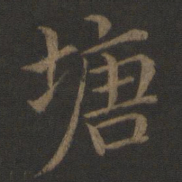 王蒙塘书法图片