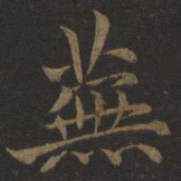 王蒙芜书法图片