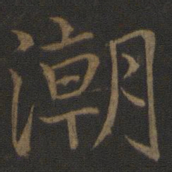 王蒙潮书法图片