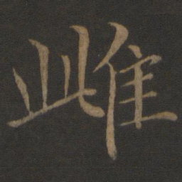 王蒙雌书法图片