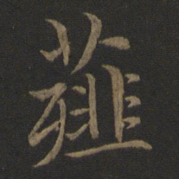王蒙薤书法图片