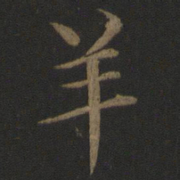 王蒙羊书法图片