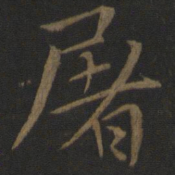 王蒙屠书法图片