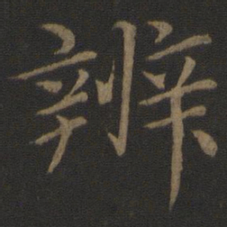 王蒙辨书法图片