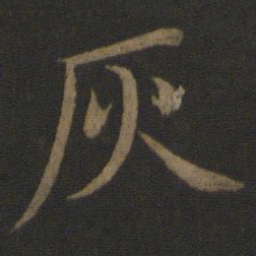 王蒙灰书法图片