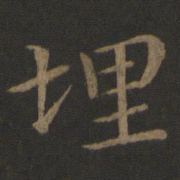 王蒙埋书法图片