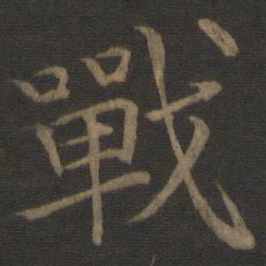王蒙战书法图片