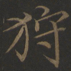 王蒙狩书法图片