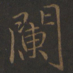 王蒙阑书法图片