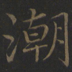 王蒙潮书法图片