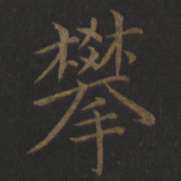 王蒙攀书法图片