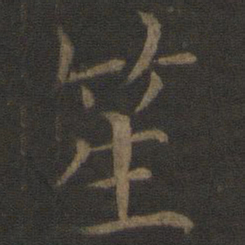 王蒙笙书法图片