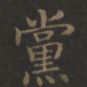 宋高宗党书法图片