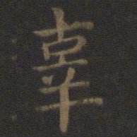 宋高宗辜书法图片