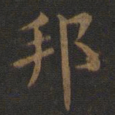 宋高宗邦书法图片