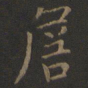 张栻詹书法图片