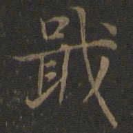 张栻戢书法图片