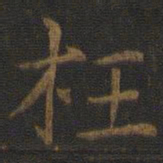 张栻枉书法图片