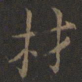 张栻材书法图片