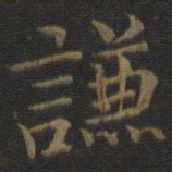 张栻谦书法图片