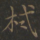 张栻栻书法图片
