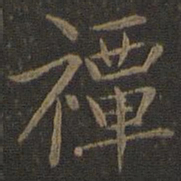 张栻禫书法图片