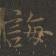 张栻诲书法图片