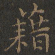 张栻藉书法图片