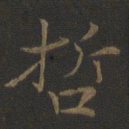 张栻哲书法图片