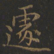 张栻遽书法图片