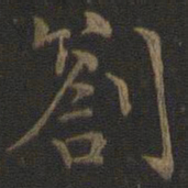 张栻扎书法图片