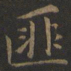 张栻匪书法图片