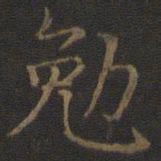 张栻勉书法图片