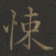 张栻悚书法图片