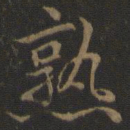 张栻熟书法图片