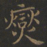 宋高宗燮书法图片
