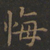 宋高宗悔书法图片