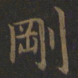 宋高宗刚书法图片
