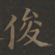 宋高宗俊书法图片