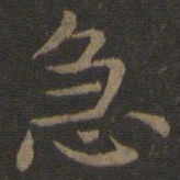 宋高宗急书法图片