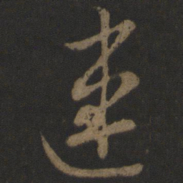 宋高宗连书法图片