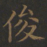 宋高宗俊书法图片