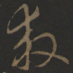 宋高宗救书法图片