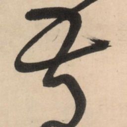 王铎叔书法图片