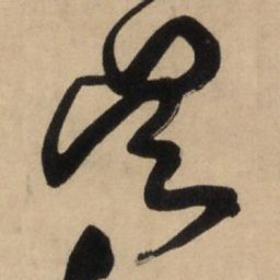 王铎吴书法图片