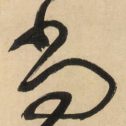 王铎尚书法图片