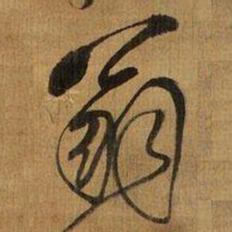 傅山翁书法图片