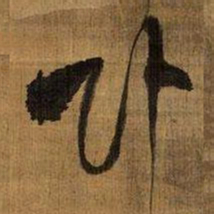 傅山卧书法图片